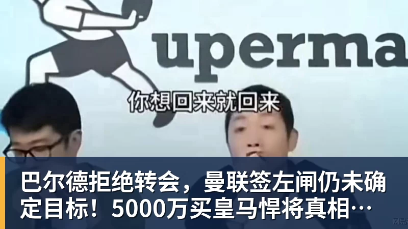 巴尔德拒绝转会，曼联签左闸仍未确定目标！5000万买皇马悍将真相揭秘