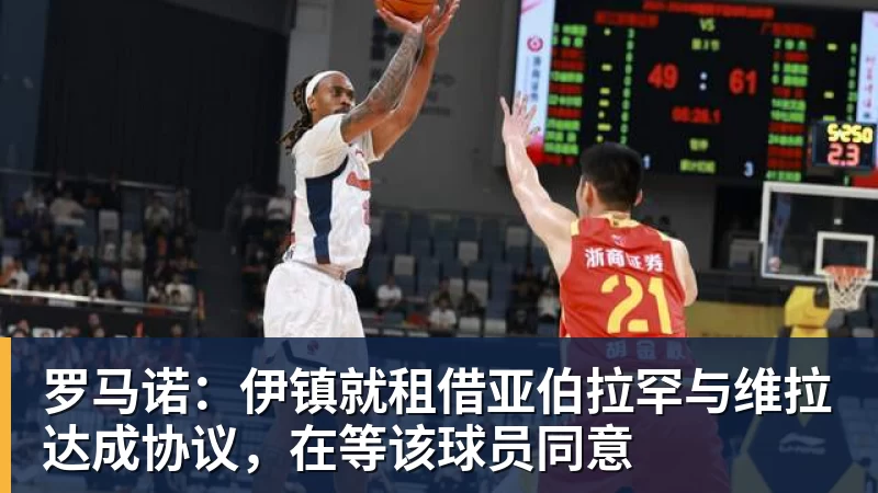 罗马诺：伊镇就租借亚伯拉罕与维拉达成协议，在等该球员同意
