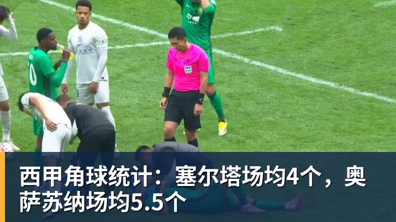 西甲角球统计:塞尔塔场均4个,奥萨苏纳场均5.5个