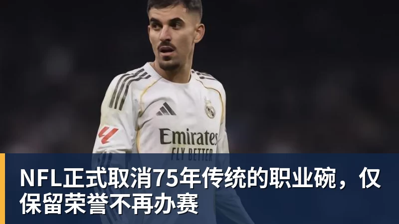 NFL正式取消75年传统的职业碗,仅保留荣誉不再办赛