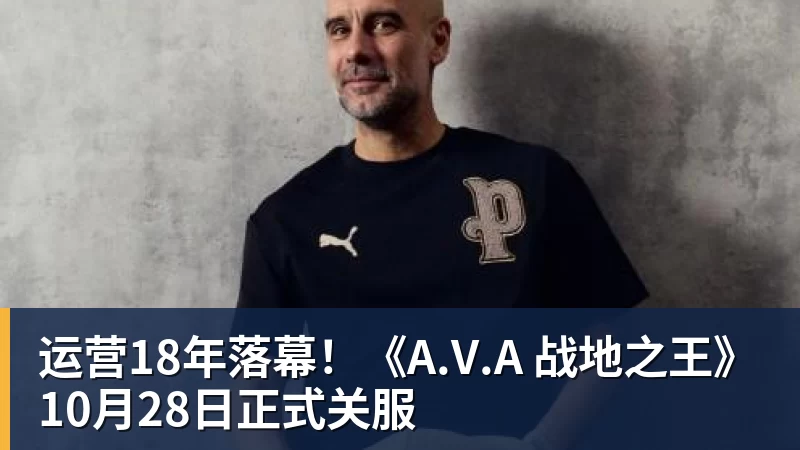 运营18年落幕!《A.V.A 战地之王》10月28日正式关服