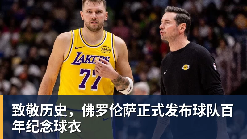 致敬历史,佛罗伦萨正式发布球队百年纪念球衣