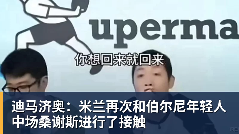 迪马济奥:米兰再次和伯尔尼年轻人中场桑谢斯进行了接触