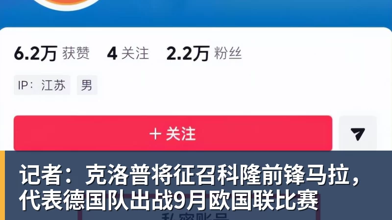 记者：克洛普将征召科隆前锋马拉，代表德国队出战9月欧国联比赛