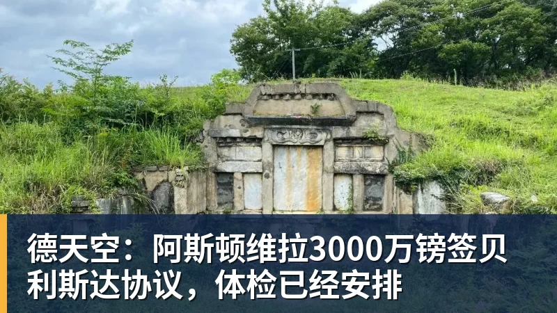 德天空:阿斯顿维拉3000万镑签贝利斯达协议,体检已经安排