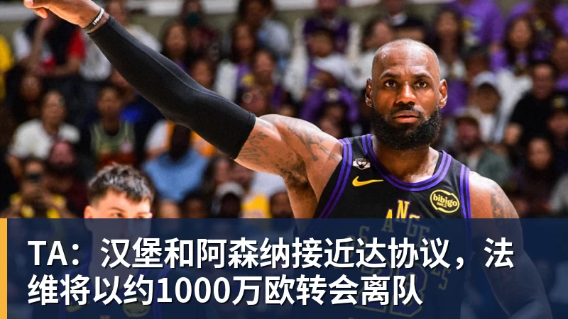 TA:汉堡和阿森纳接近达协议,法维将以约1000万欧转会离队