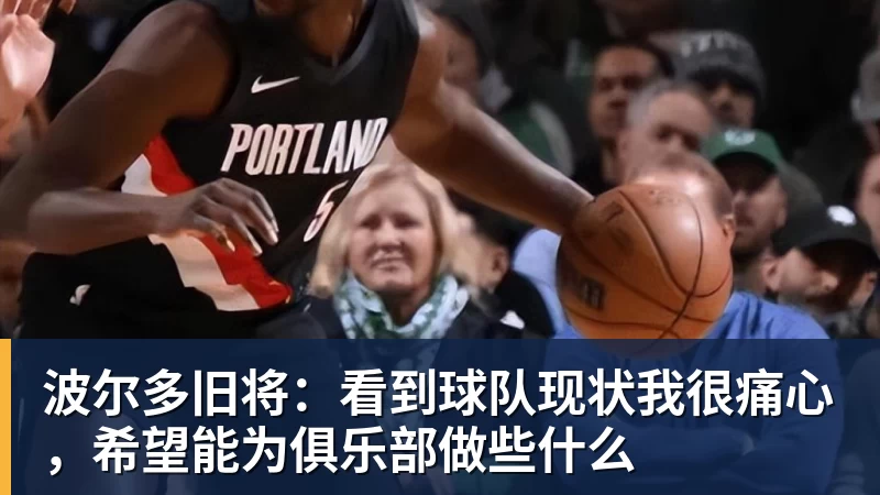波尔多旧将：看到球队现状我很痛心，希望能为俱乐部做些什么
