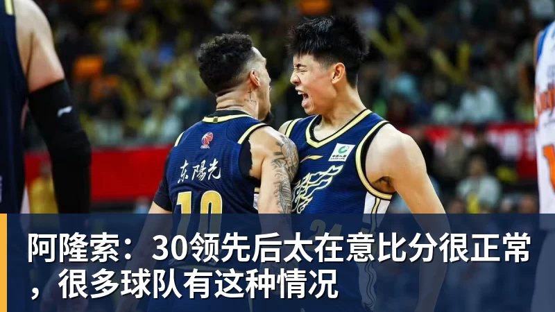 阿隆索：30领先后太在意比分很正常，很多球队有这种情况