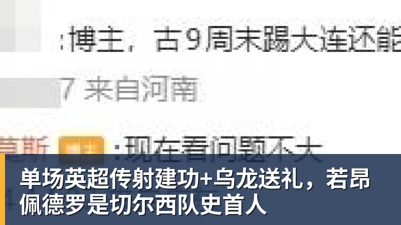 单场英超传射建功+乌龙送礼，若昂佩德罗是切尔西队史首人
