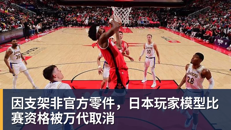 因支架非官方零件,日本玩家模型比赛资格被万代取消