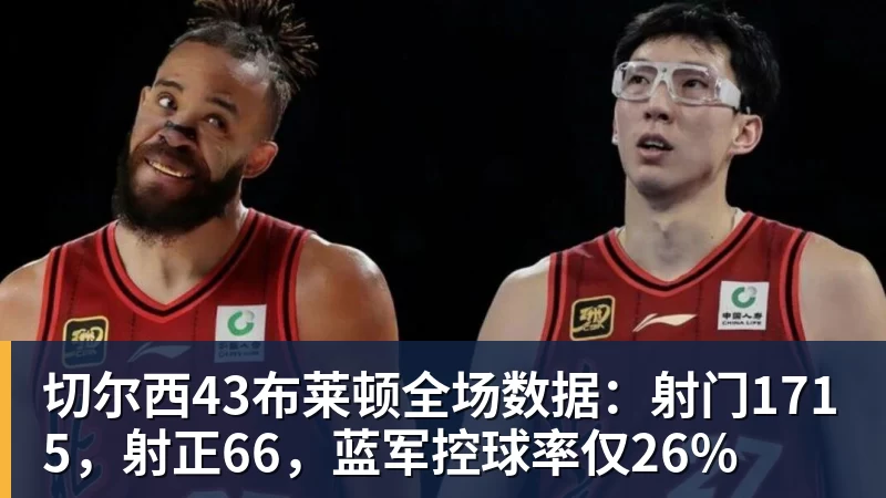 切尔西43布莱顿全场数据:射门1715,射正66,蓝军控球率仅26%