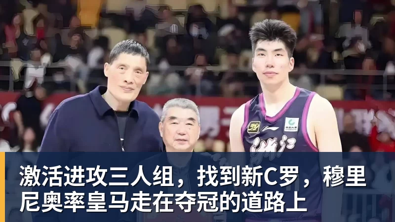 激活进攻三人组，找到新C罗，穆里尼奥率皇马走在夺冠的道路上