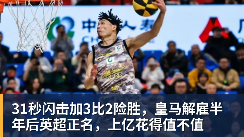 31秒闪击加3比2险胜,皇马解雇半年后英超正名,上亿花得值不值