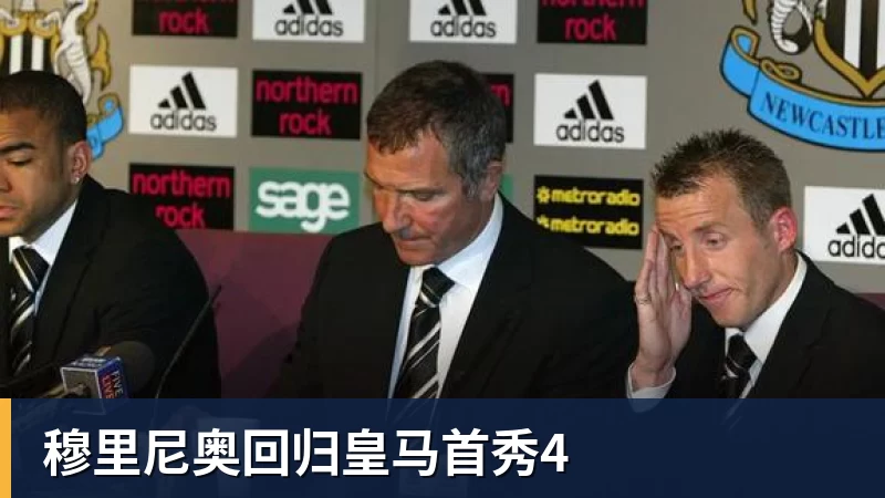 穆里尼奥回归皇马首秀4
