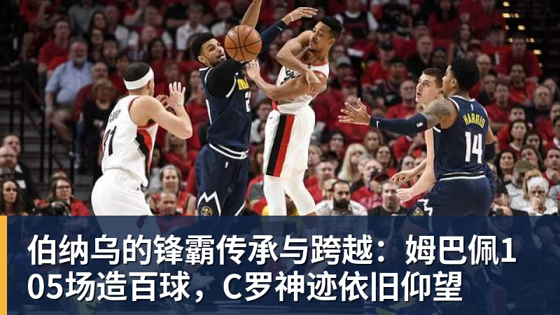 伯纳乌的锋霸传承与跨越：姆巴佩105场造百球，C罗神迹依旧仰望