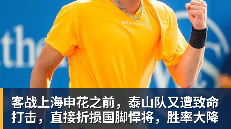 客战上海申花之前,泰山队又遭致命打击,直接折损国脚悍将,胜率大降