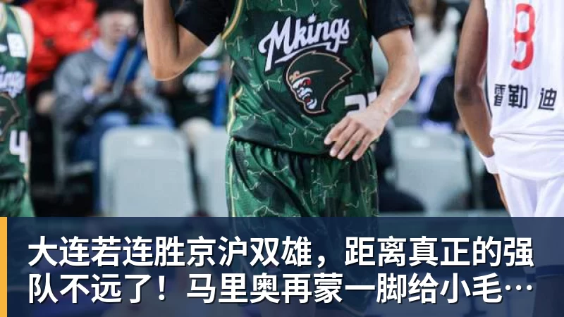大连若连胜京沪双雄,距离真正的强队不远了!马里奥再蒙一脚给小毛看看