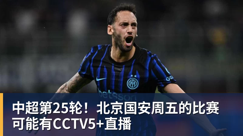 中超第25轮！北京国安周五的比赛可能有CCTV5+直播