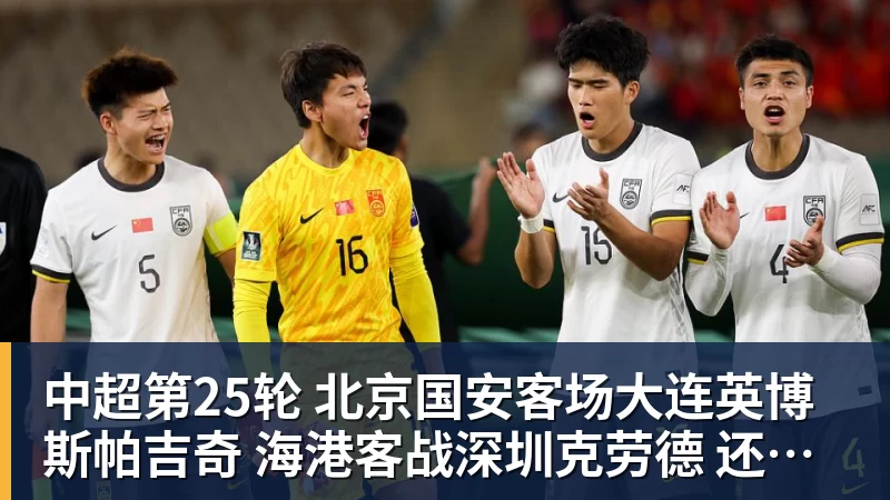 中超第25轮 北京国安客场大连英博斯帕吉奇 海港客战深圳克劳德 还能上场吗