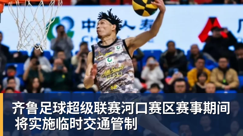 齐鲁足球超级联赛河口赛区赛事期间 将实施临时交通管制