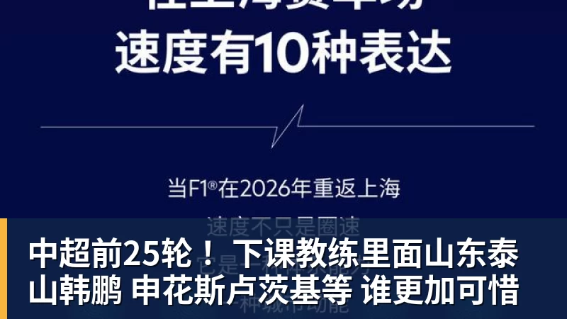 中超前25轮 !下课教练里面山东泰山韩鹏 申花斯卢茨基等 谁更加可惜