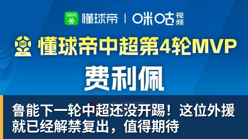 鲁能下一轮中超还没开踢!这位外援就已经解禁复出,值得期待
