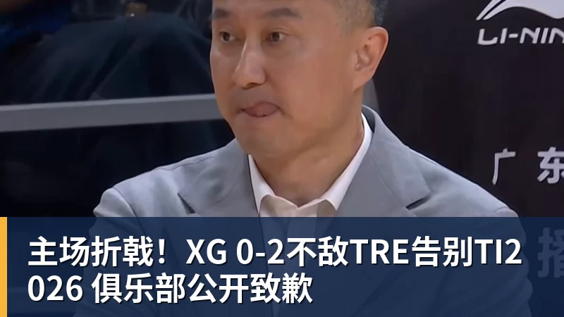 主场折戟！XG 0‑2不敌TRE告别TI2026 俱乐部公开致歉