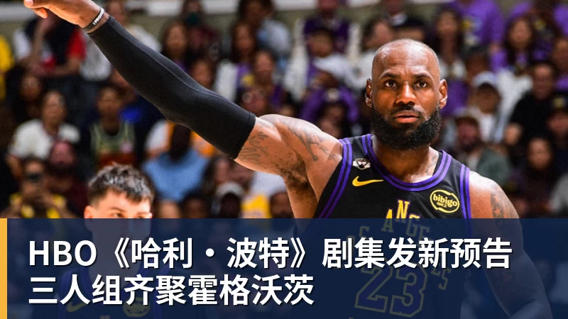 HBO《哈利·波特》剧集发新预告 三人组齐聚霍格沃茨