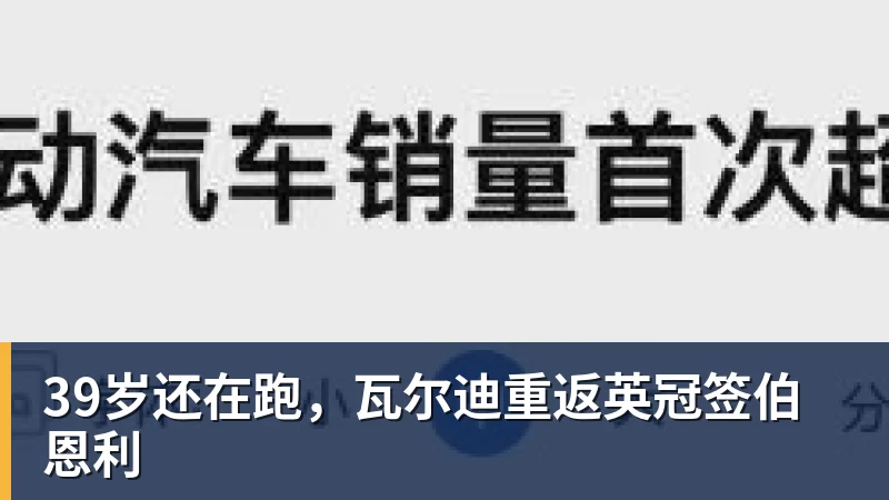 39岁还在跑，瓦尔迪重返英冠签伯恩利