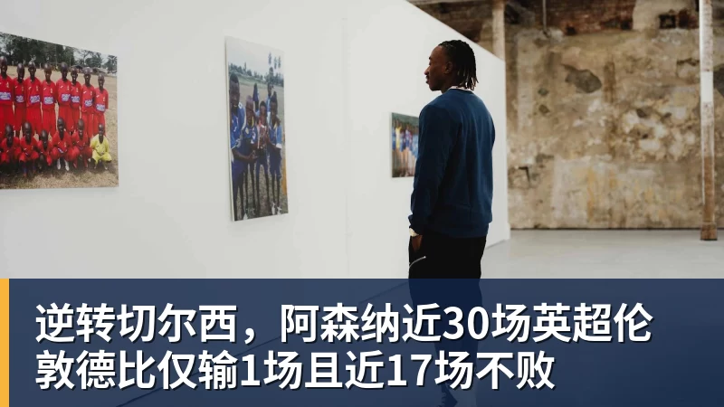 逆转切尔西,阿森纳近30场英超伦敦德比仅输1场且近17场不败