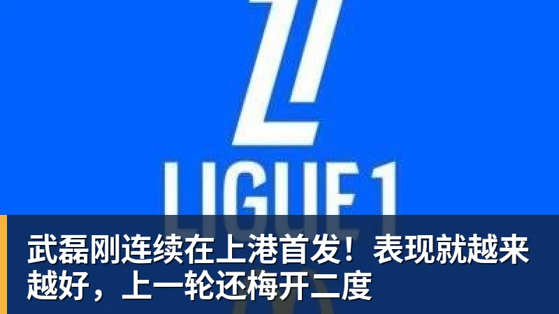 武磊刚连续在上港首发!表现就越来越好,上一轮还梅开二度