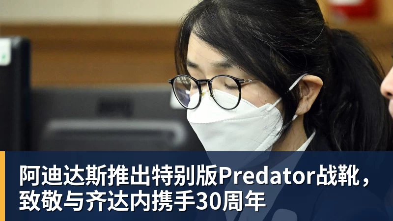 阿迪达斯推出特别版Predator战靴,致敬与齐达内携手30周年