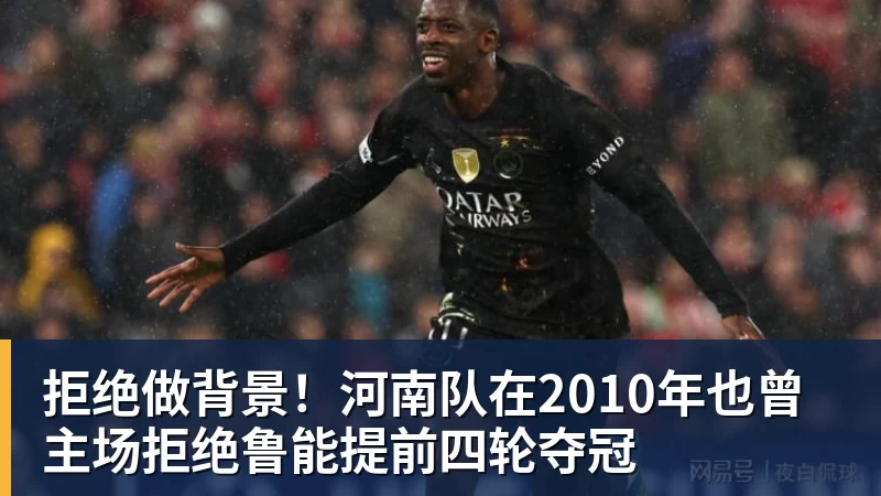 拒绝做背景！河南队在2010年也曾主场拒绝鲁能提前四轮夺冠