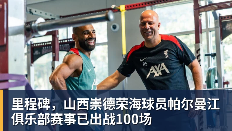 里程碑,山西崇德荣海球员帕尔曼江俱乐部赛事已出战100场