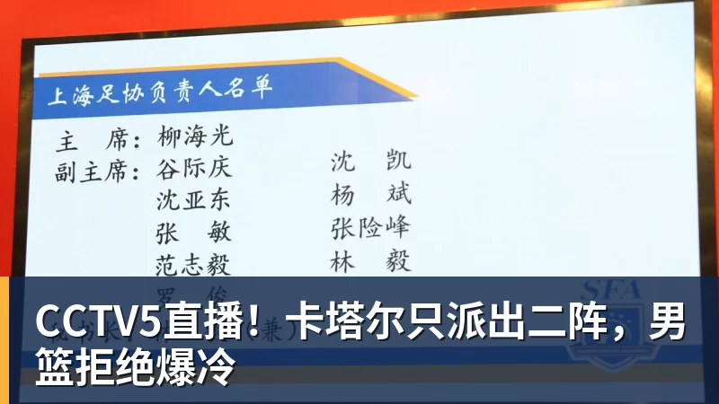 CCTV5直播!卡塔尔只派出二阵,男篮拒绝爆冷
