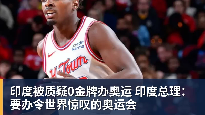 印度被质疑0金牌办奥运 印度总理:要办令世界惊叹的奥运会