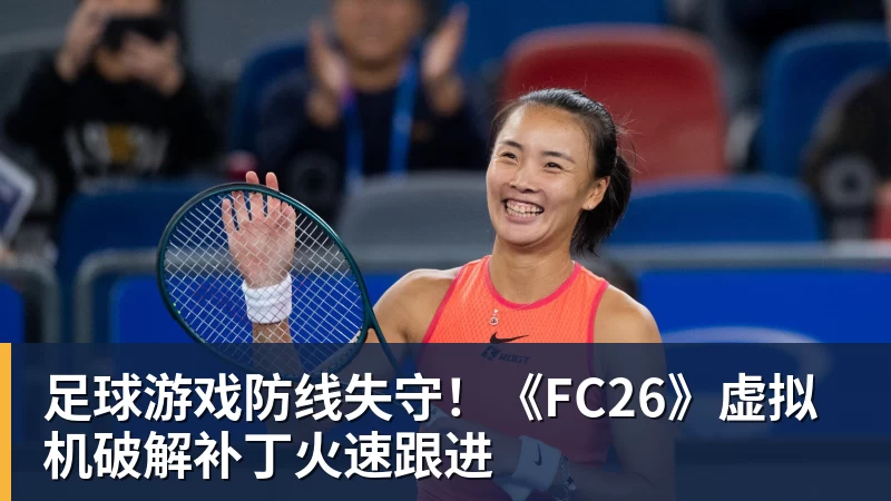足球游戏防线失守!《FC26》虚拟机破解补丁火速跟进