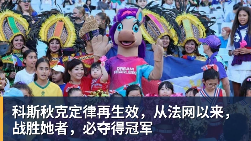 科斯秋克定律再生效,从法网以来,战胜她者,必夺得冠军