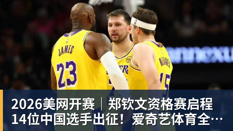 2026美网开赛|郑钦文资格赛启程 14位中国选手出征!爱奇艺体育全程直播