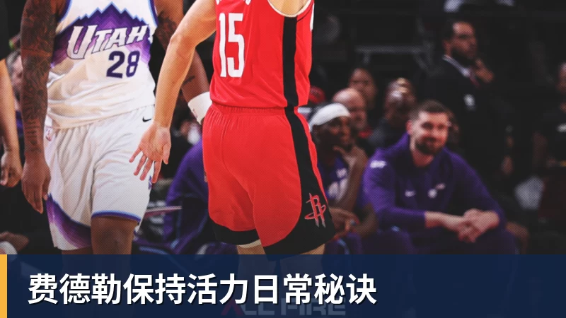 费德勒保持活力日常秘诀