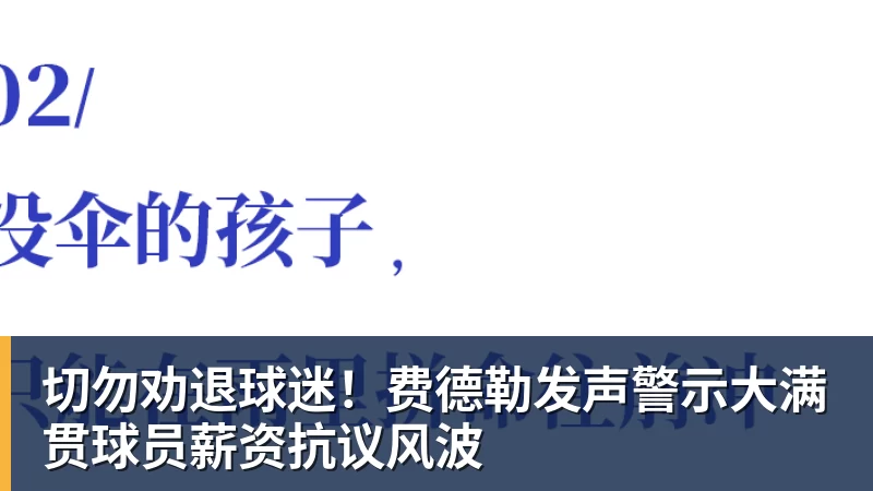 切勿劝退球迷!费德勒发声警示大满贯球员薪资抗议风波