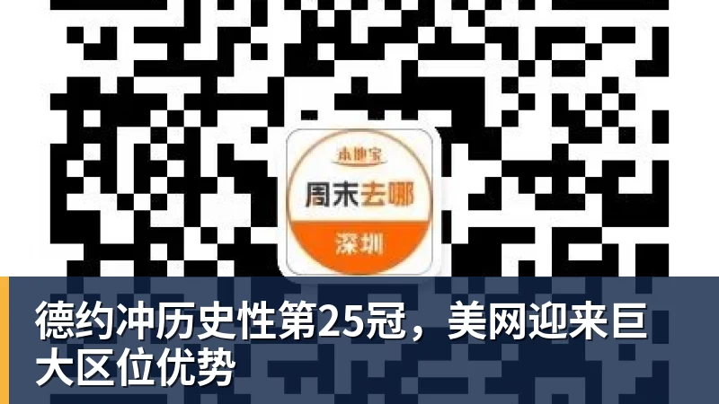 德约冲历史性第25冠,美网迎来巨大区位优势