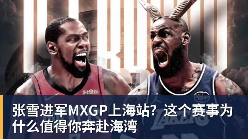 张雪进军MXGP上海站?这个赛事为什么值得你奔赴海湾