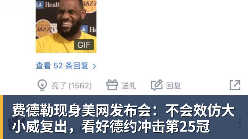 费德勒现身美网发布会：不会效仿大小威复出，看好德约冲击第25冠