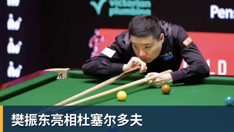 樊振东亮相杜塞尔多夫