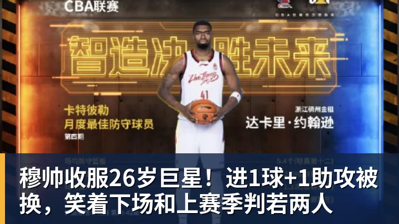 穆帅收服26岁巨星！进1球+1助攻被换，笑着下场和上赛季判若两人