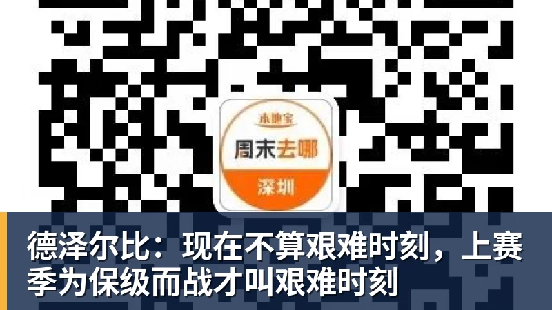 德泽尔比：现在不算艰难时刻，上赛季为保级而战才叫艰难时刻