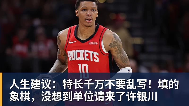人生建议:特长千万不要乱写!填的象棋,没想到单位请来了许银川