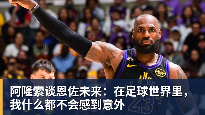 阿隆索谈恩佐未来：在足球世界里，我什么都不会感到意外
