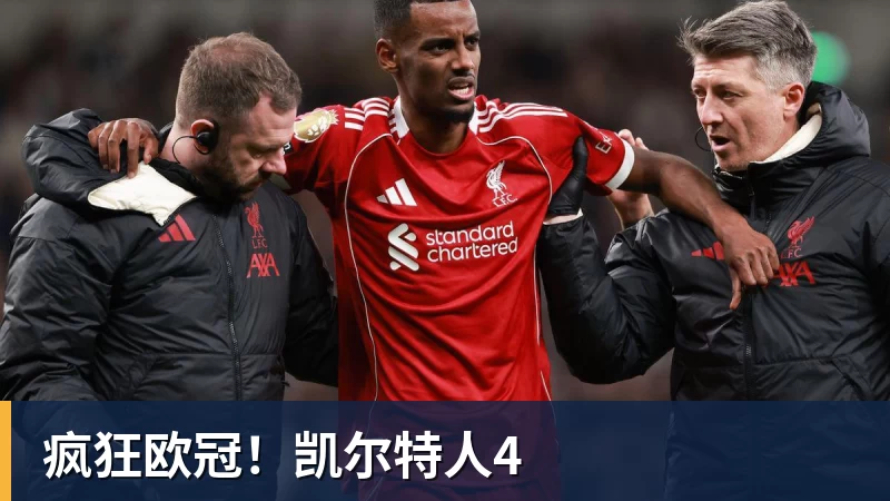 疯狂欧冠!凯尔特人4